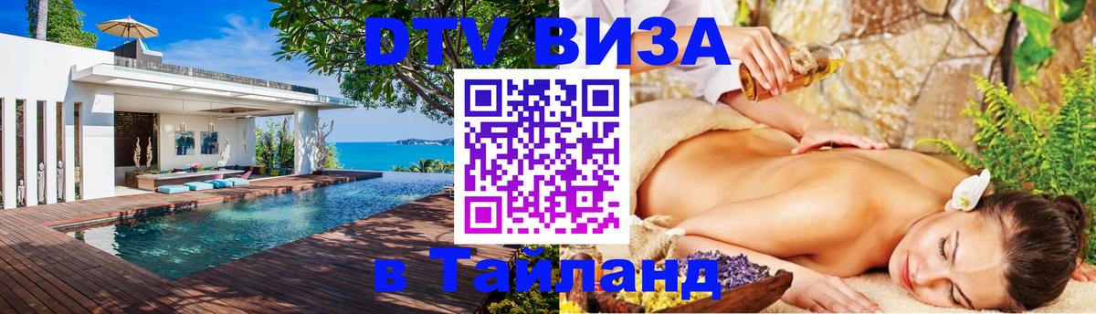 VISA в Тайланд для удалёнщиков Димитровград VISA в Тайланд для удалёнщиков Димитровград