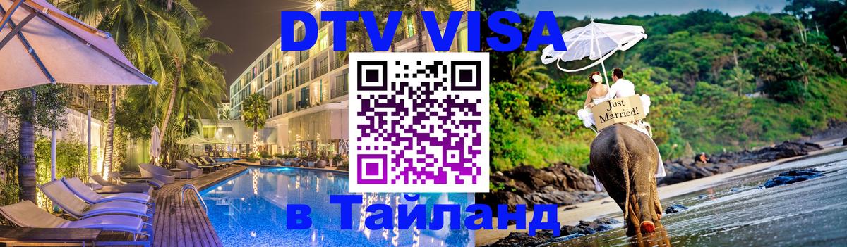 Цены на DTV визу в Таиланд — пакеты услуг, достаточно даже паспорта - Димитровград 